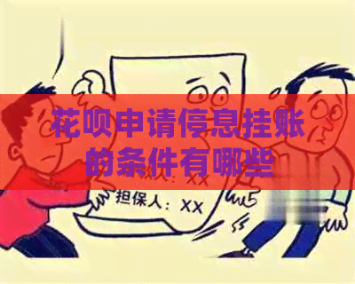 白条申请停息挂账的条件有哪些
