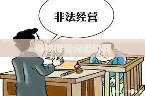 德物借钱沟通协商
