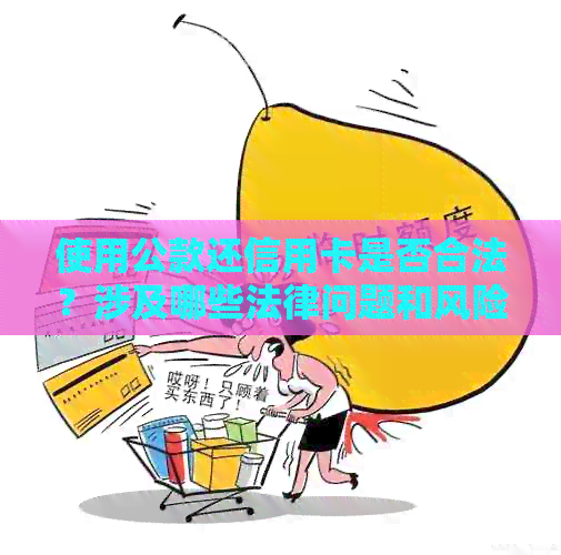 使用公款还信用卡是否合法？涉及哪些法律问题和风险？