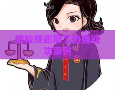 微粒贷逾期了协商成功案例