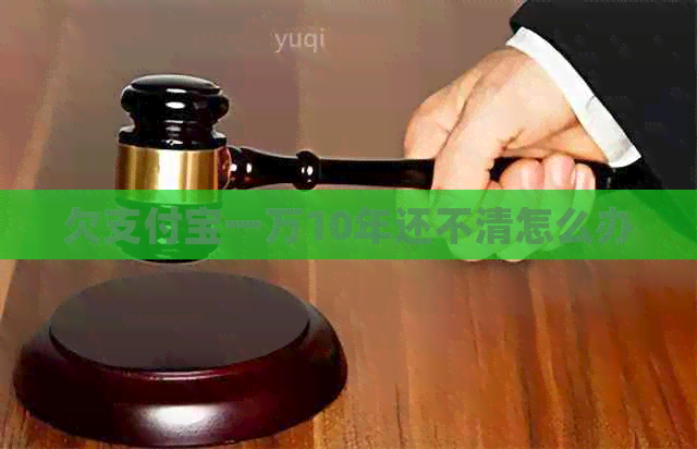 欠信用卡一万10年还不清怎么办