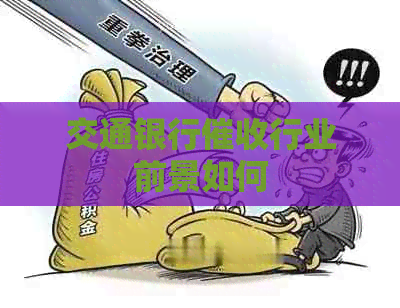 交通银行行业前景如何