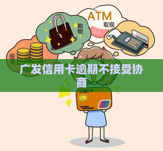 广发信用卡逾期不接受协商