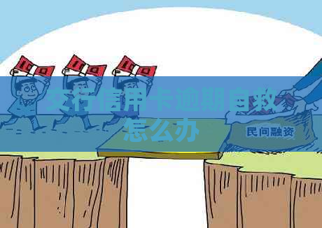交行信用卡逾期自救怎么办
