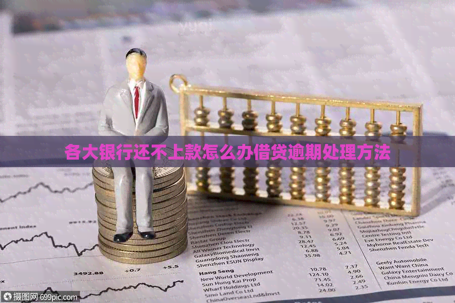各大银行还不上款怎么办借贷逾期处理方法