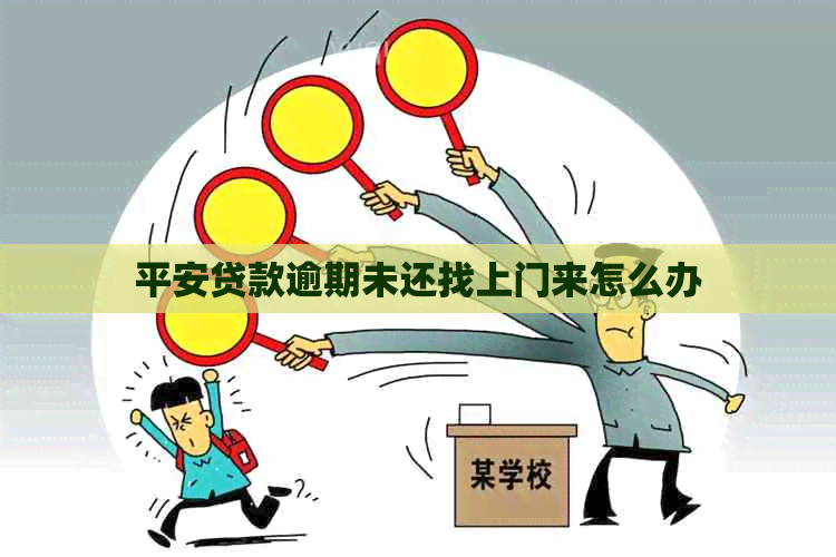 平安贷款逾期未还找上门来怎么办