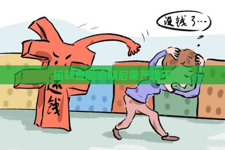 招联金融逾期后果严重不