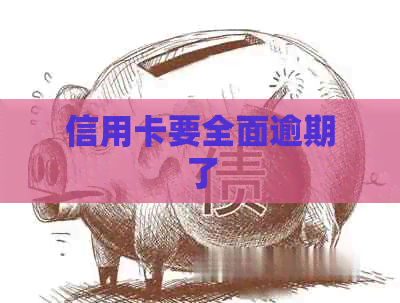 信用卡要全面逾期了