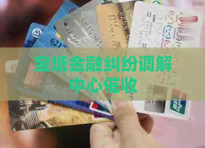 宝坻金融纠纷调解中心