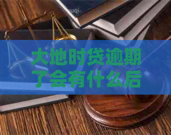 大地时贷逾期了会有什么后果