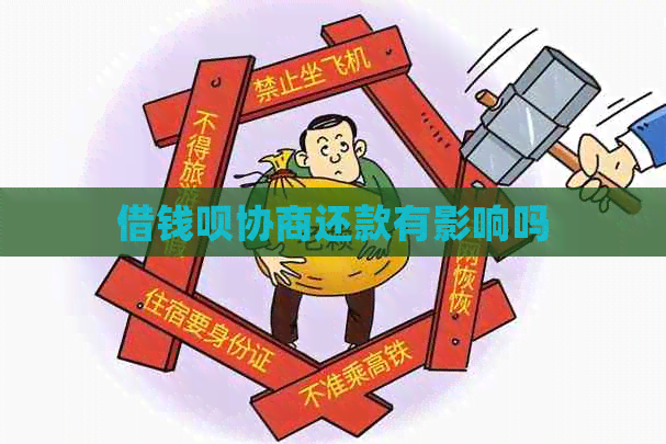 借钱呗协商还款有影响吗