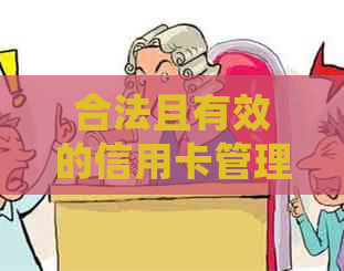 合法且有效的信用卡管理策略：公款优先还款，逾期问题轻松解决
