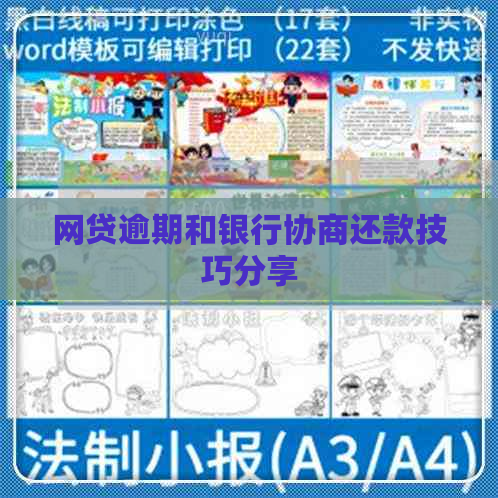 网贷逾期和银行协商还款技巧分享