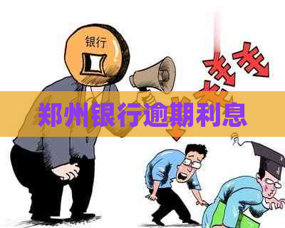 郑州银行逾期利息