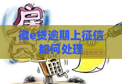 徽e贷逾期上如何处理