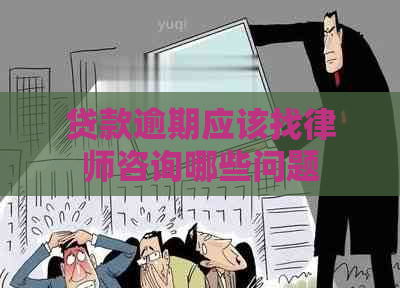 贷款逾期应该找律师咨询哪些问题
