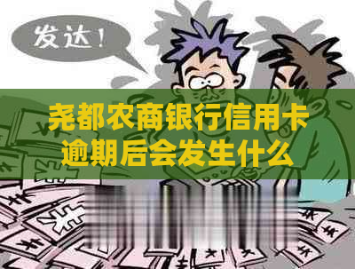 尧都农商银行信用卡逾期后会发生什么