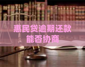 惠民贷逾期还款能否协商