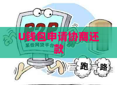 U钱包申请协商还款