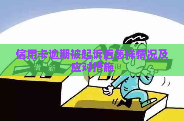信用卡逾期被起诉后怎样情况及应对措施