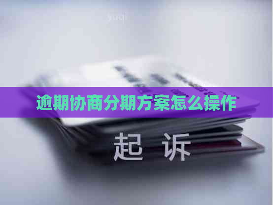 逾期协商分期方案怎么操作