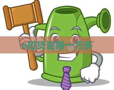 e招贷逾期一万多