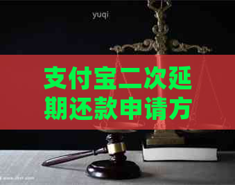 支付宝二次延期还款申请方法
