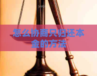 怎么协商只归还本金的方法