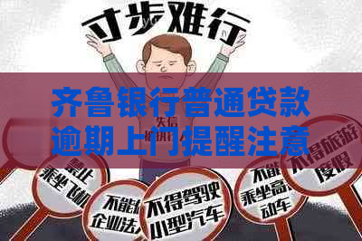 齐鲁银行普通贷款逾期上门提醒注意事项