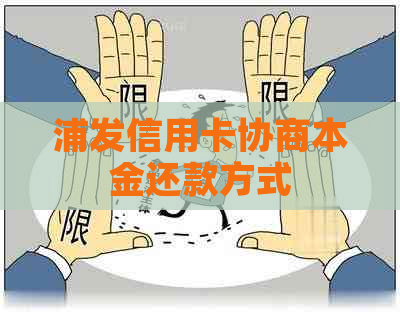 浦发信用卡协商本金还款方式