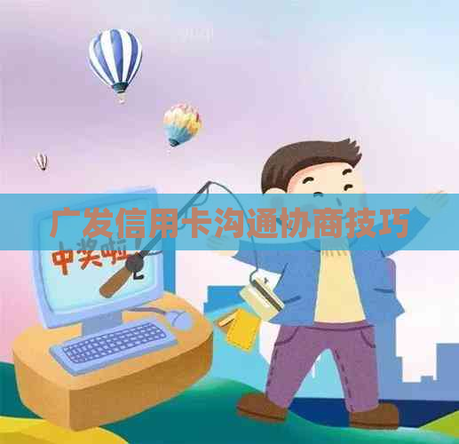 广发信用卡沟通协商技巧