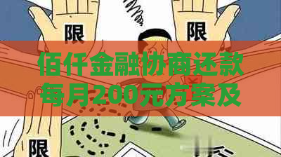佰仟金融协商还款每月200元方案及注意事项