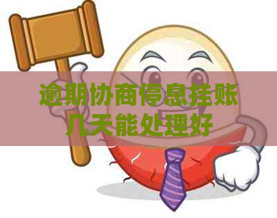 逾期协商停息挂账几天能处理好