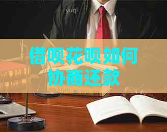 借呗花呗如何协商还款