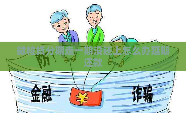 微粒贷分期走一期没还上怎么办延期还款