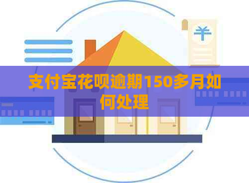 支付宝花呗逾期150多月如何处理