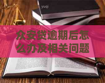 众安贷逾期后怎么办及相关问题