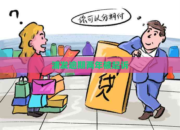浦发逾期两年被起诉