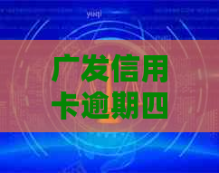 广发信用卡逾期四年应该如何处理