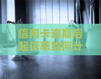 信用卡逾期后起诉率如何计算