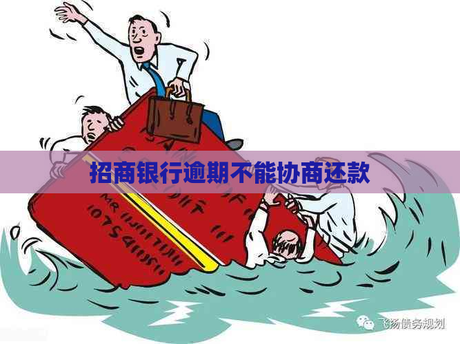 招商银行逾期不能协商还款