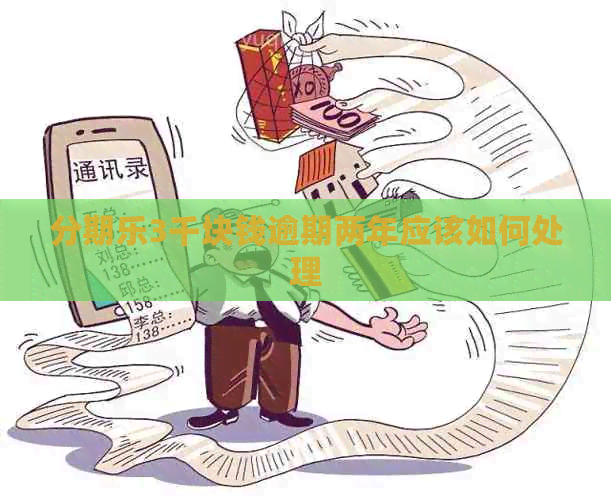 3千块钱逾期两年应该如何处理