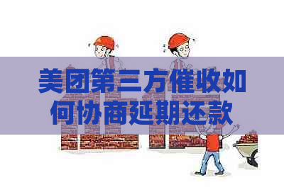 美团第三方如何协商延期还款