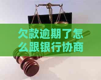欠款逾期了怎么跟银行协商