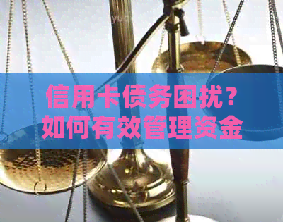 信用卡债务困扰？如何有效管理资金以确保按时还款并避免逾期