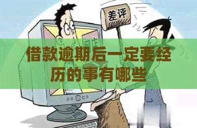 借款逾期后一定要经历的事有哪些