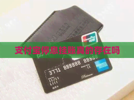 信用卡停息挂账真的存在吗