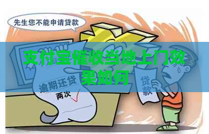 支付宝当地上门效果如何