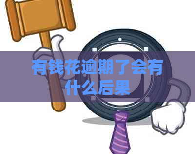 有钱花逾期了会有什么后果