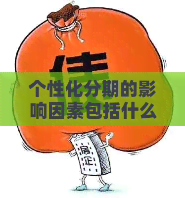 个性化分期的影响因素包括什么